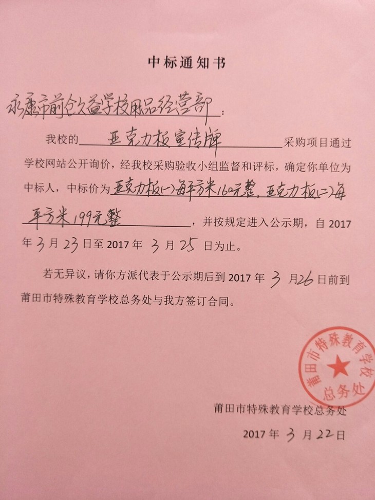 莆田市特殊教育学校_亚克力板_广告牌_中标通知.jpg